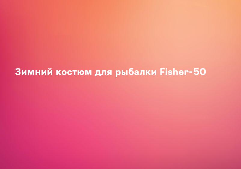 Зимний костюм для рыбалки Fisher-50