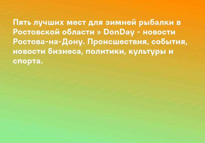 Пять лучших мест для зимней рыбалки в Ростовской области » DonDay - новости Ростова-на-Дону. Происшествия, события, новости бизнеса, политики, культуры и спорта.