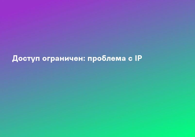 Доступ ограничен: проблема с IP
