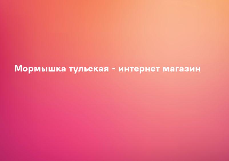 Мормышка тульская - интернет магазин