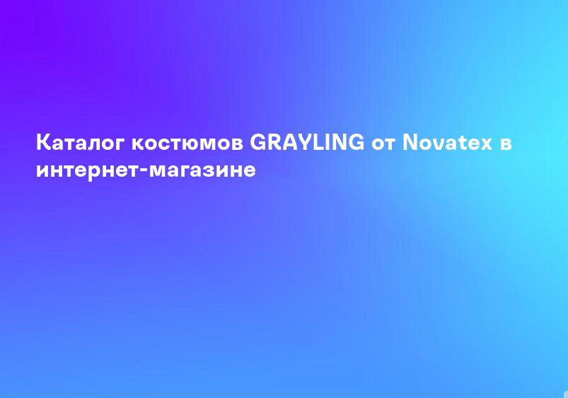 Каталог костюмов GRAYLING от Novatex в интернет-магазине