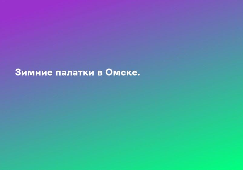 Зимние палатки в Омске.