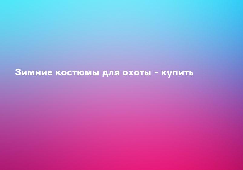 Зимние костюмы для охоты - купить