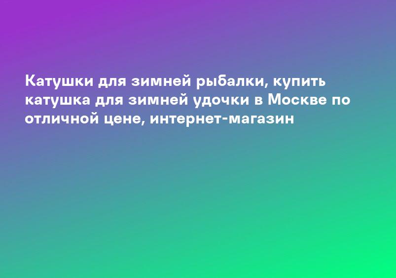 Катушки для зимних удилищ Master-Fish