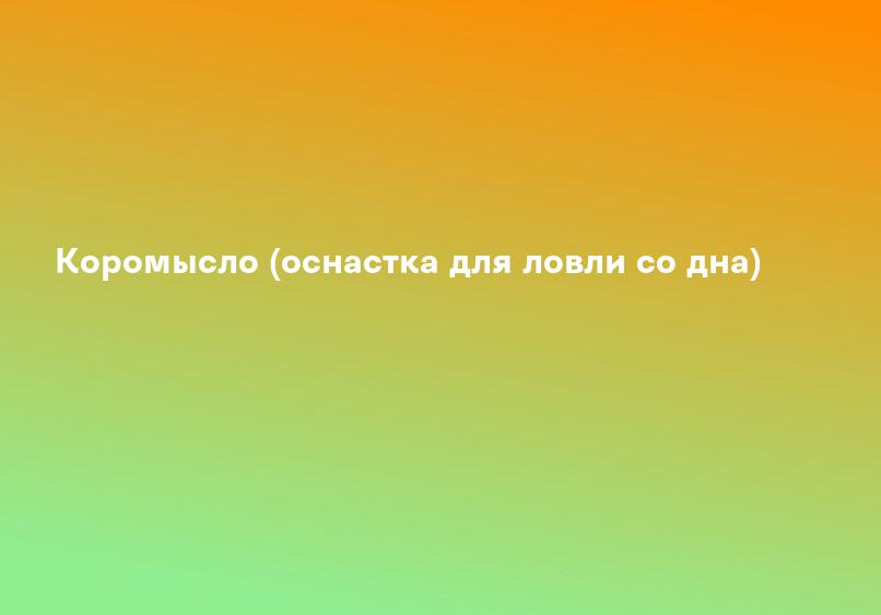 Коромысло (оснастка для ловли со дна)