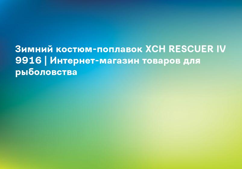 Зимний костюм-поплавок ХСН RESCUER IV 9916 | Интернет-магазин товаров для рыболовства