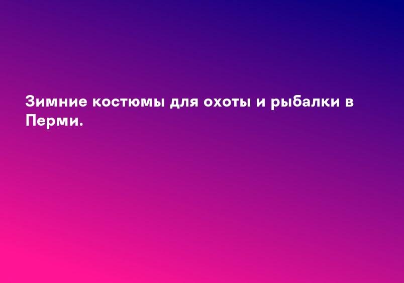 Зимние костюмы для охоты и рыбалки в Перми.