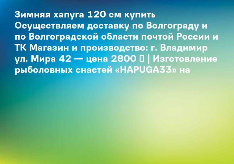 Зимняя хапуга 120 см купить Осуществляем доставку по Волгограду и по Волгоградской области почтой России и ТК Магазин и производство: г. Владимир ул. Мира 42 — цена 2800 ₽ | Изготовление рыболовных снастей «HAPUGA33» на