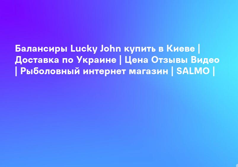 Балансиры Lucky John купить в Киеве | Доставка по Украине | Цена Отзывы Видео | Рыболовный интернет магазин | SALMO |