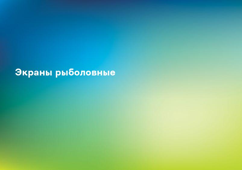 Экраны рыболовные