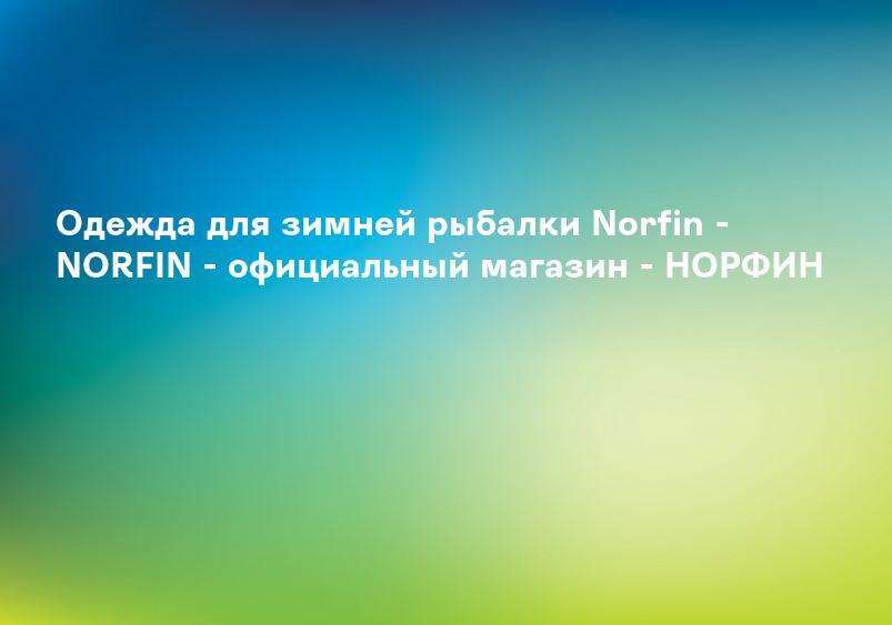 Зимние костюмы Norfin - NORFIN - официальный магазин - НОРФИН