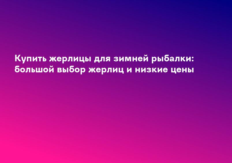 Купить жерлицы для зимней рыбалки: большой выбор жерлиц и низкие цены