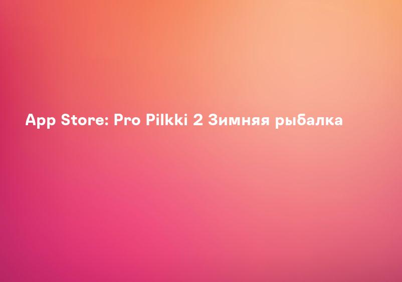 App Store: Pro Pilkki 2 Зимняя рыбалка