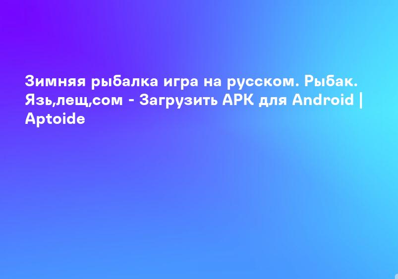 Зимняя рыбалка игра на русском. Рыбак. Язь,лещ,сом - Загрузить APK для Android | Aptoide