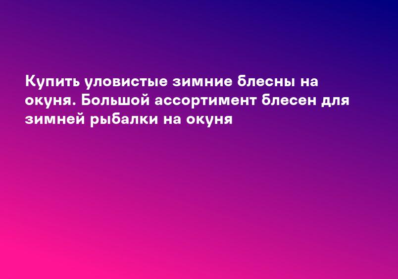 Купить уловистые зимние блесны на окуня. Большой ассортимент блесен для зимней рыбалки на окуня