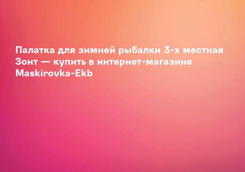 Палатка для зимней рыбалки 3-х местная Зонт — купить в интернет-магазине Maskirovka-Ekb