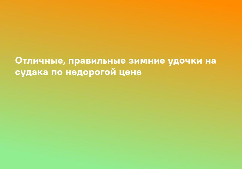 Отличные, правильные зимние удочки на судака по недорогой цене
