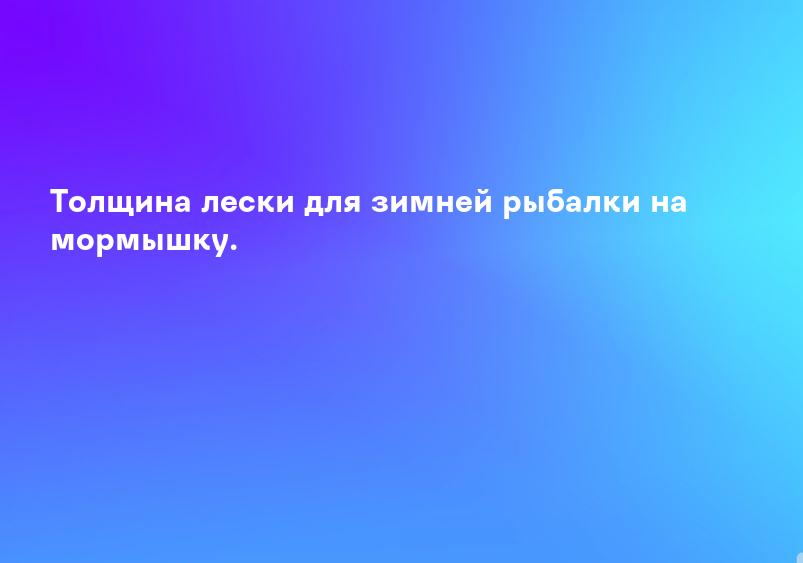 Толщина лески для зимней рыбалки на мормышку.