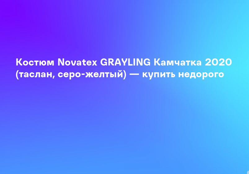 Костюм Novatex GRAYLING Камчатка 2020 (таслан, серо-желтый) — купить недорого
