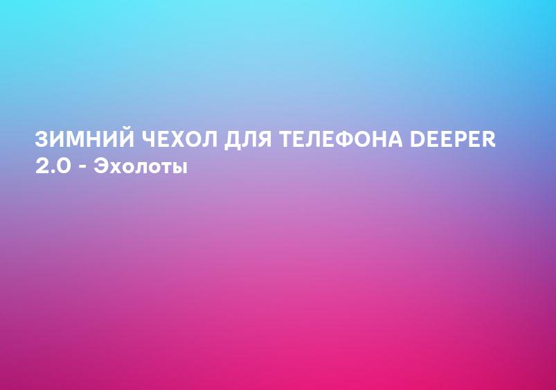 ЗИМНИЙ ЧЕХОЛ ДЛЯ ТЕЛЕФОНА DEEPER 2.0 - Эхолоты