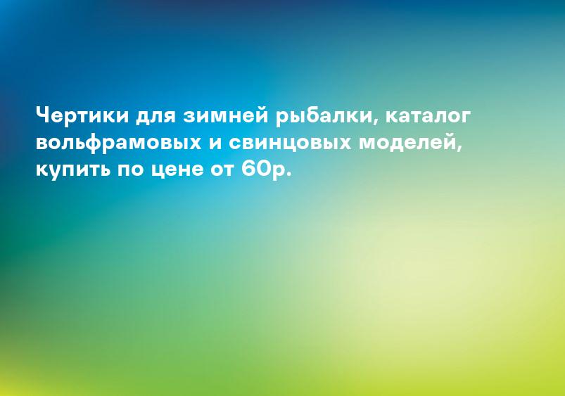 Чертики для зимней рыбалки, каталог вольфрамовых и свинцовых моделей, купить по цене от 60р.
