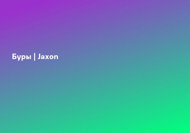 Буры | Jaxon