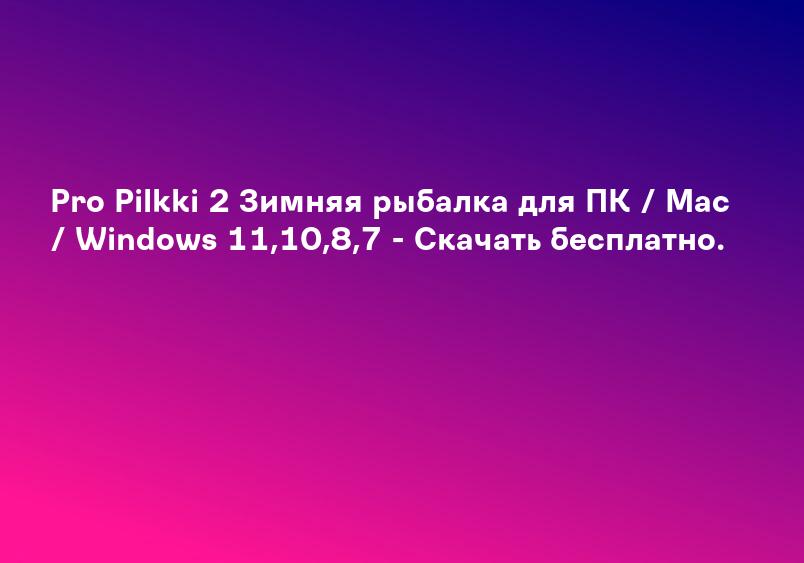 Pro Pilkki 2 Зимняя рыбалка для ПК / Mac / Windows 11,10,8,7 - Скачать бесплатно.