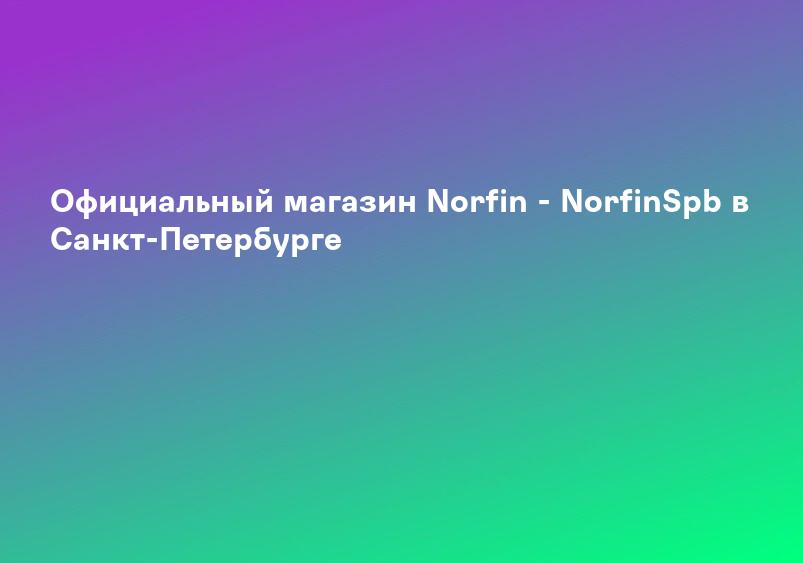 Официальный магазин Norfin - NorfinSpb в Санкт-Петербурге