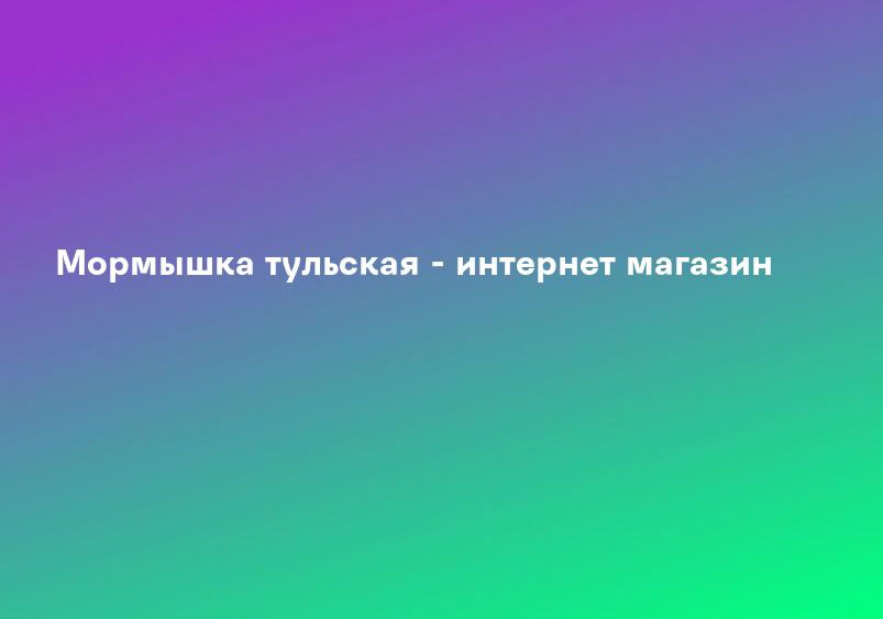 Мормышка тульская - интернет магазин