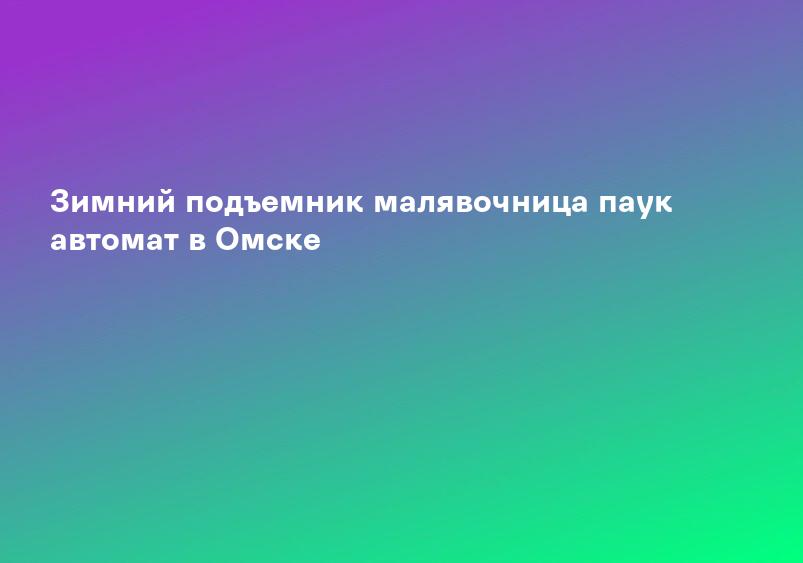 Зимний подъемник малявочница паук автомат в Омске