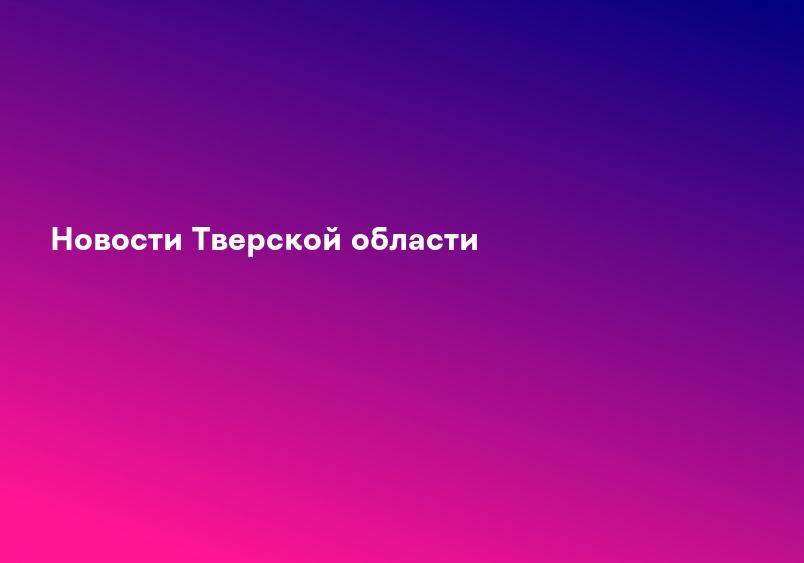 Новости Тверской области