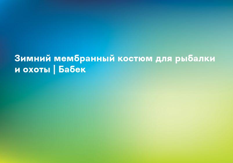 Зимний мембранный костюм для рыбалки и охоты | Бабек