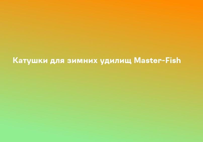 Катушки для зимних удилищ Master-Fish