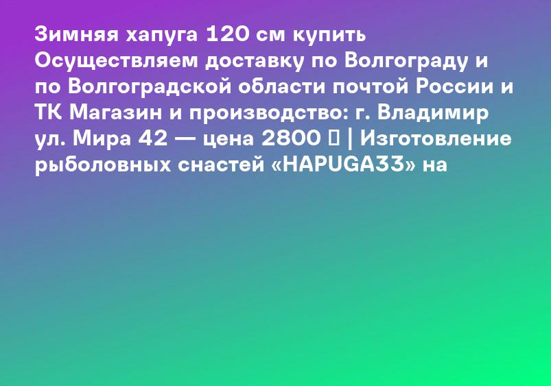 Зимняя хапуга 120 см купить Осуществляем доставку по Волгограду и по Волгоградской области почтой России и ТК Магазин и производство: г. Владимир ул. Мира 42 — цена 2800 ₽ | Изготовление рыболовных снастей «HAPUGA33» на