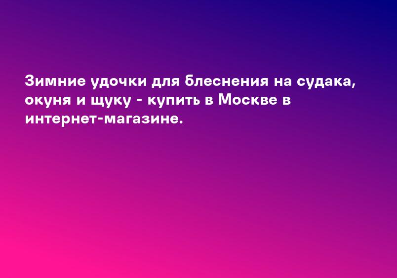 Зимние удочки для блеснения на судака, окуня и щуку - купить в Москве в интернет-магазине.