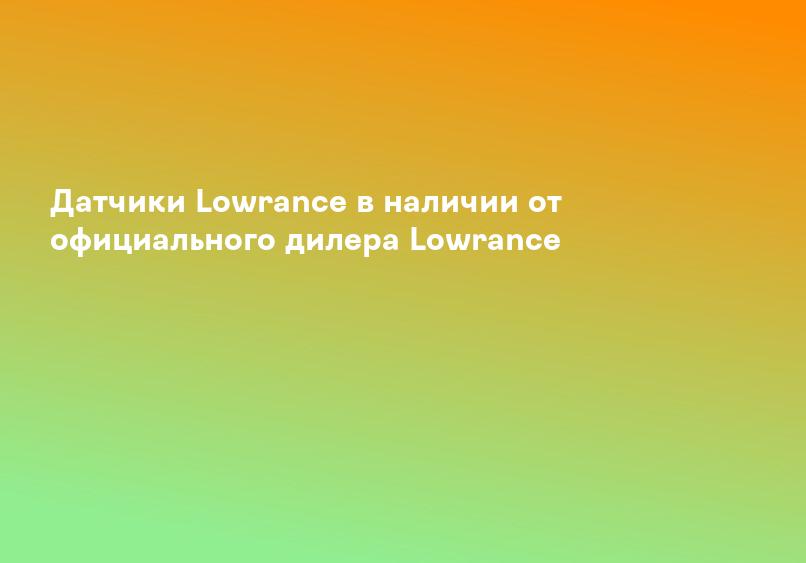 Датчики Lowrance в наличии от официального дилера Lowrance