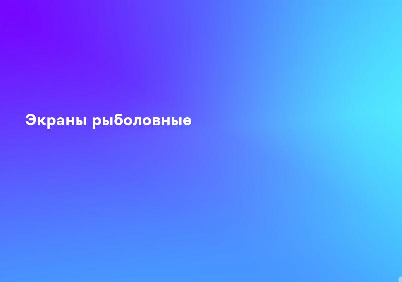Экраны рыболовные
