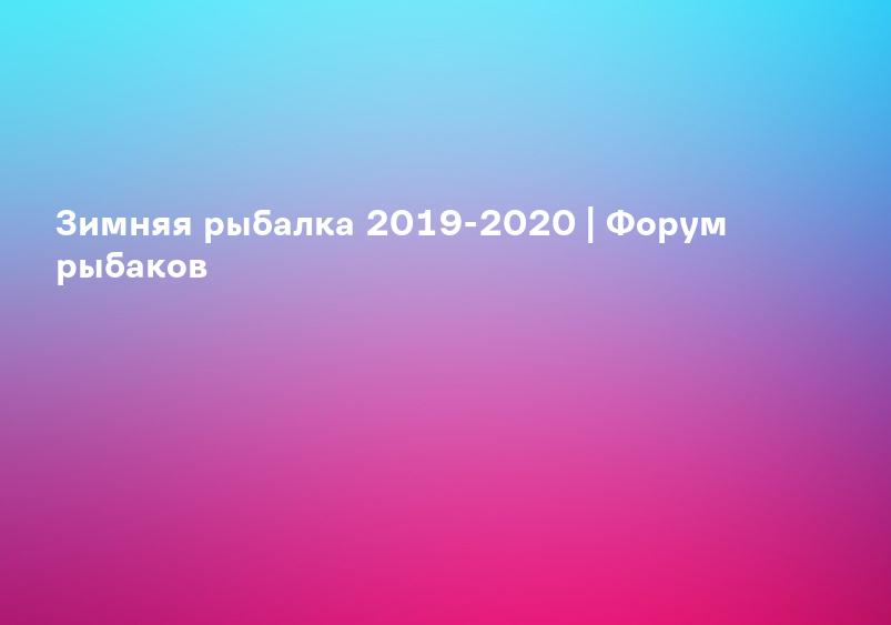 Зимняя рыбалка 2019-2020 | Форум рыбаков