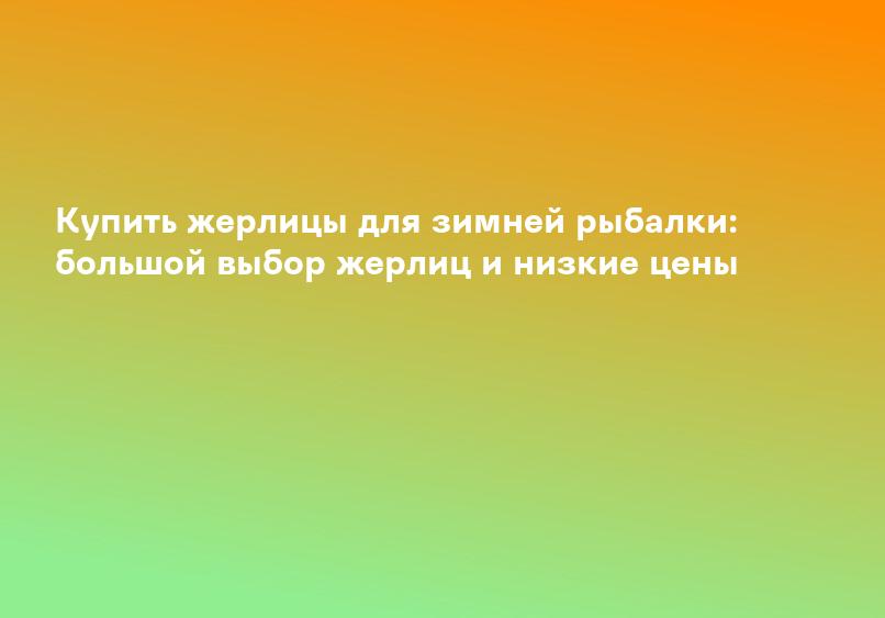 Купить жерлицы для зимней рыбалки: большой выбор жерлиц и низкие цены