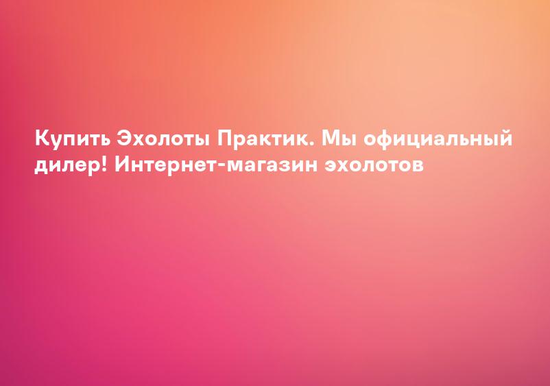 Купить Эхолоты Практик. Мы официальный дилер! Интернет-магазин эхолотов