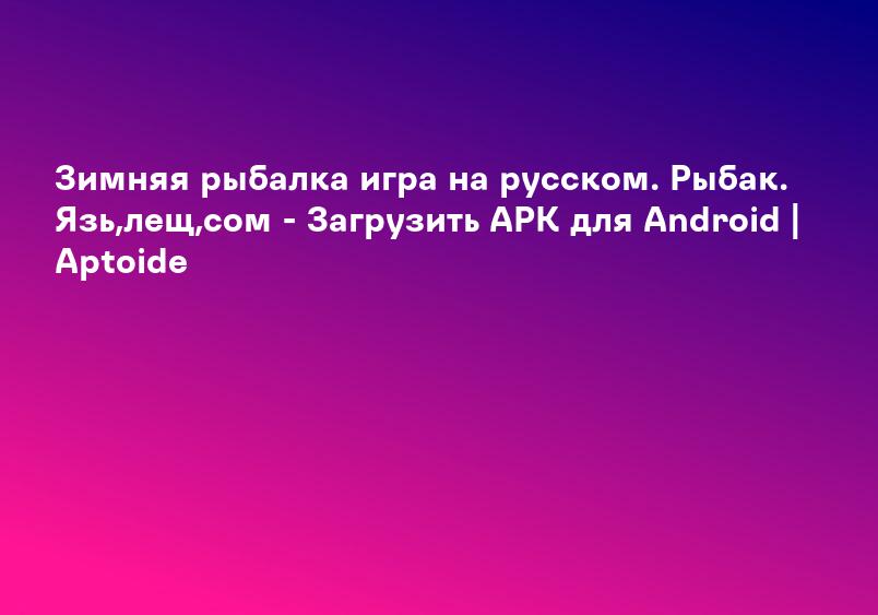 Зимняя рыбалка игра на русском. Рыбак. Язь,лещ,сом - Загрузить APK для Android | Aptoide