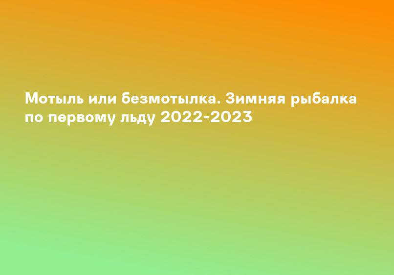 Мотыль или безмотылка. Зимняя рыбалка по первому льду 2022-2023