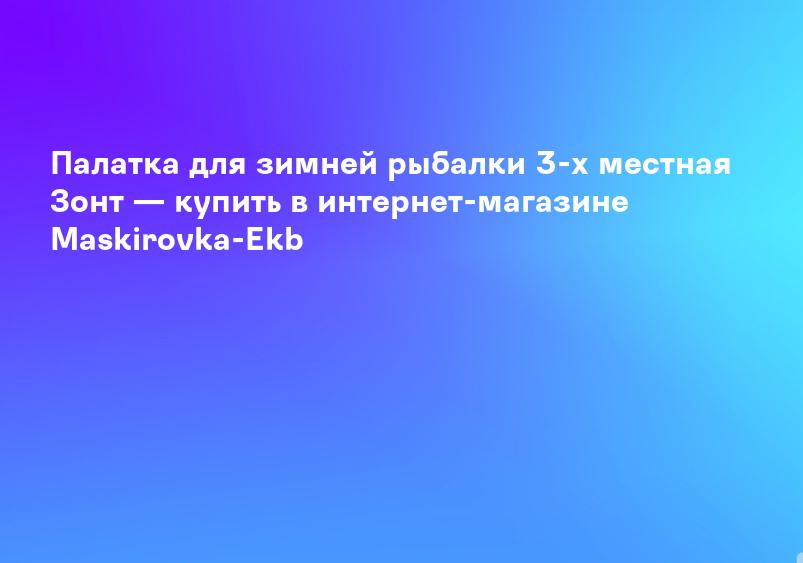 Палатка для зимней рыбалки 3-х местная Зонт — купить в интернет-магазине Maskirovka-Ekb