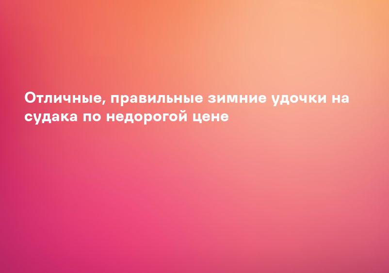 Отличные, правильные зимние удочки на судака по недорогой цене