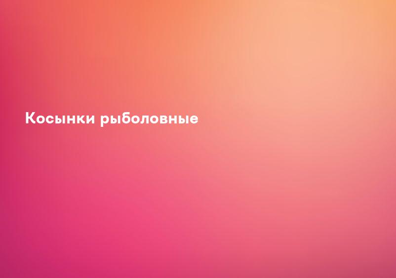 Косынки рыболовные