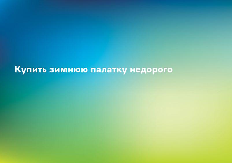 Купить зимнюю палатку недорого
