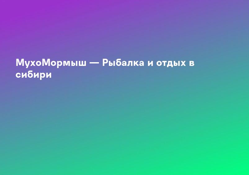 МухоМормыш — Рыбалка и отдых в сибири