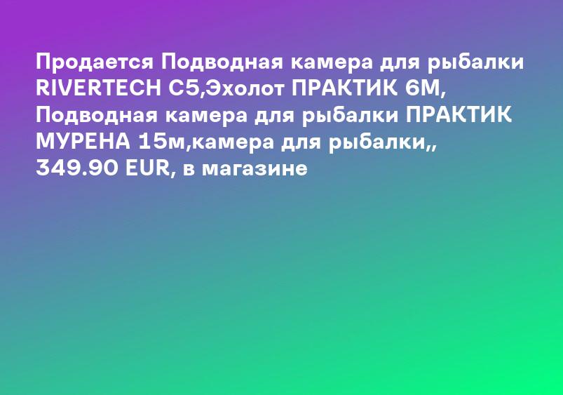 Продается Подводная камера для рыбалки RIVERTECH C5,Эхолот ПРАКТИК 6M, Подводная камера для рыбалки ПРАКТИК МУРЕНА 15м,камера для рыбалки,, 349.90 EUR, в магазине