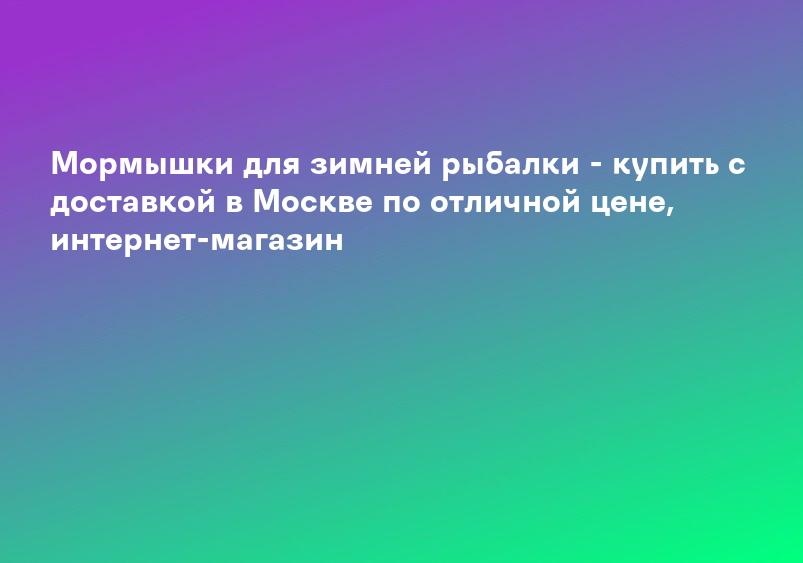 Мормышки для зимней рыбалки - купить с доставкой в Москве по отличной цене, интернет-магазин