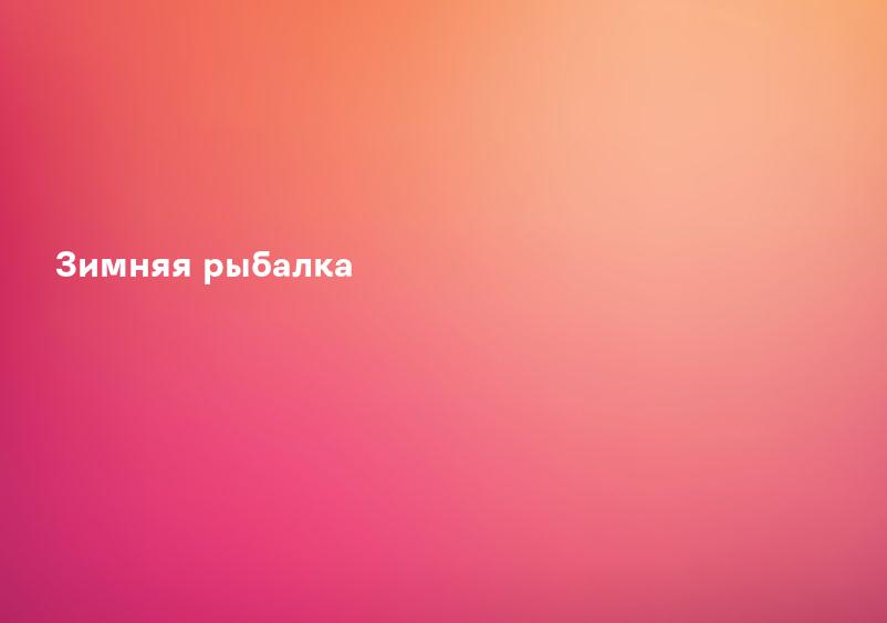 Зимняя рыбалка